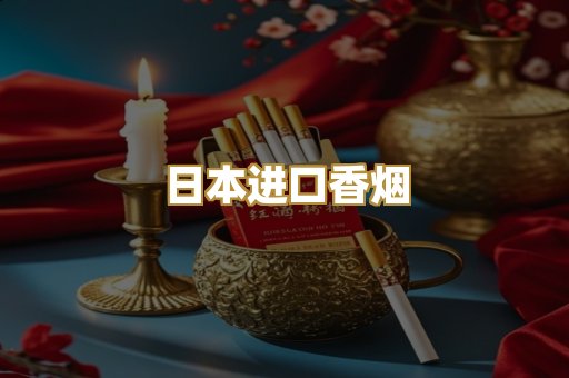 日本进口香烟