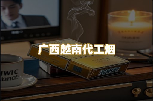广西越南代工烟