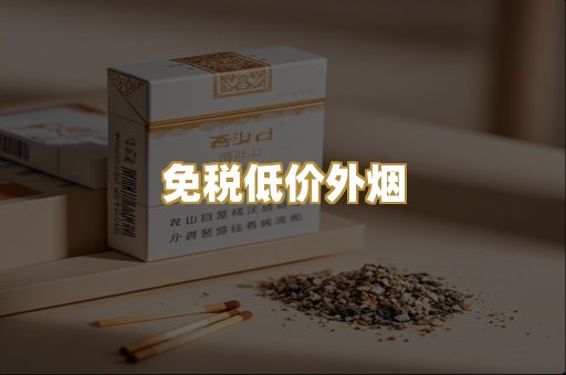 免税低价外烟